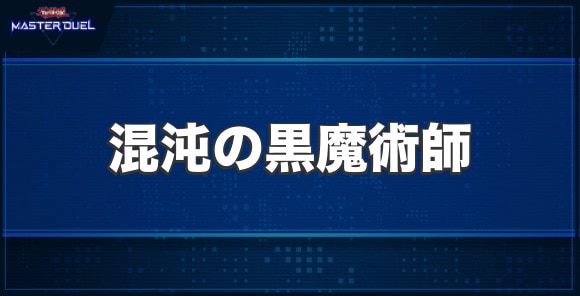 混沌の黒魔術師の入手方法と収録パック