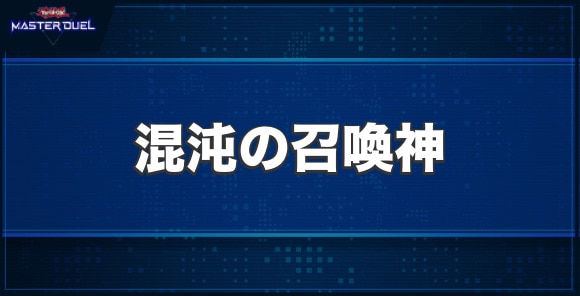 混沌の召喚神の入手方法と収録パック