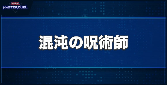 混沌の呪術師の入手方法と収録パック