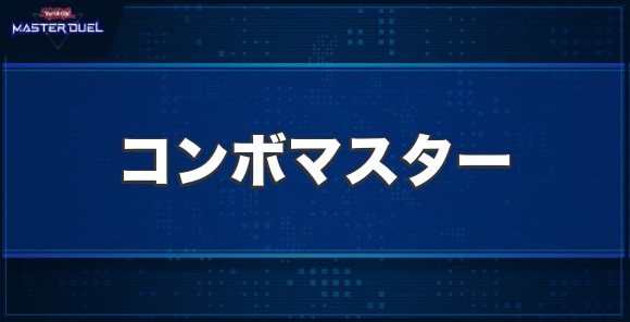 コンボマスターの入手方法と収録パック