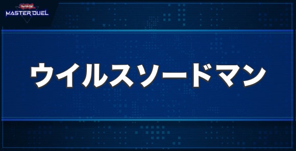 コードブレイカー・ウイルスソードマンの入手方法と収録パック