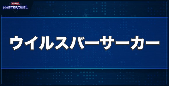 コードブレイカー・ウイルスバーサーカーの入手方法と収録パック