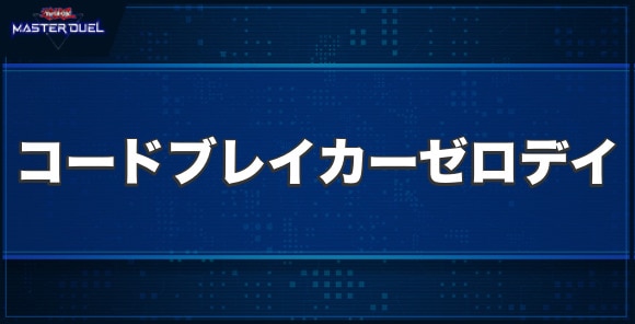 コードブレイカー・ゼロデイの入手方法と収録パック