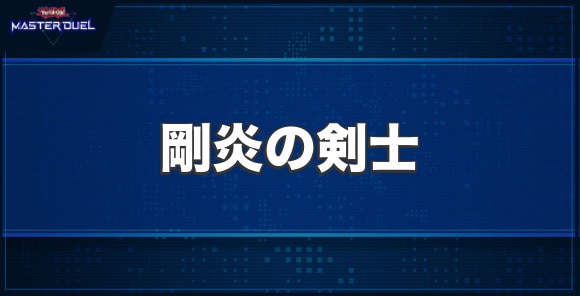 剛炎の剣士の入手方法と収録パック