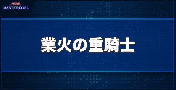 業火の重騎士の入手方法と収録パック