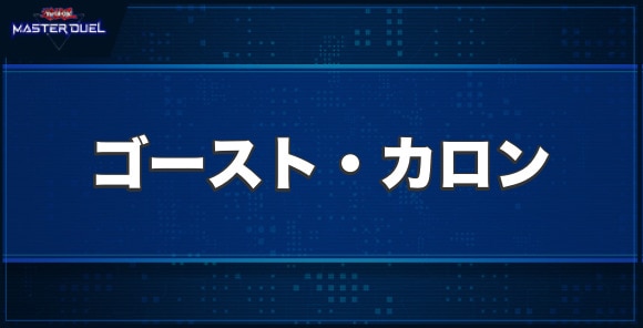 劫火の舟守ゴースト・カロンの入手方法と収録パック