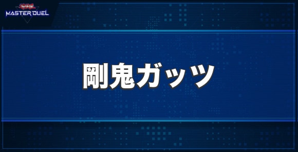 剛鬼ガッツの入手方法と収録パック