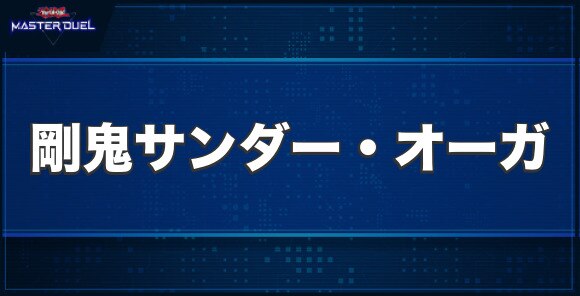 剛鬼サンダー・オーガの入手方法と収録パック