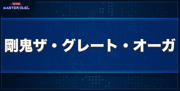 剛鬼ザ・グレート・オーガの入手方法と収録パック