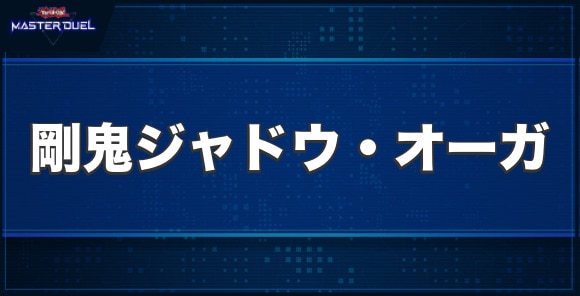 剛鬼ジャドウ・オーガの入手方法と収録パック