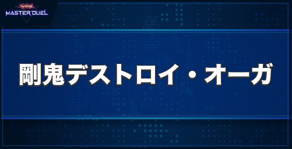 剛鬼デストロイ・オーガの入手方法と収録パック
