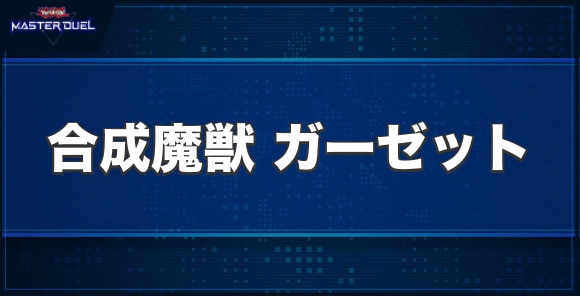 合成魔獣 ガーゼットの入手方法と収録パック