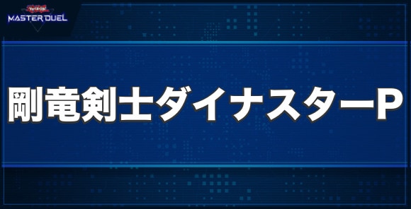 剛竜剣士ダイナスターPの入手方法と収録パック