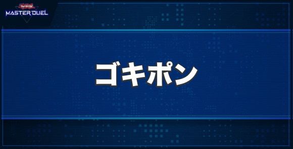 ゴキポンの入手方法と収録パック