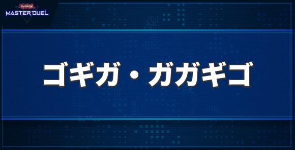 ゴギガ・ガガギゴの入手方法と収録パック