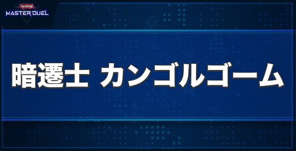 暗遷士 カンゴルゴームの入手方法と収録パック