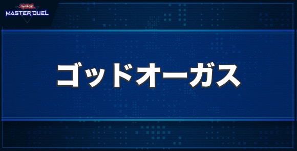 ゴッドオーガスの入手方法と収録パック