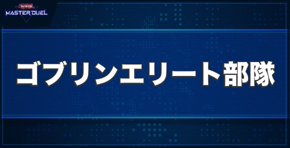 ゴブリンエリート部隊の入手方法と収録パック