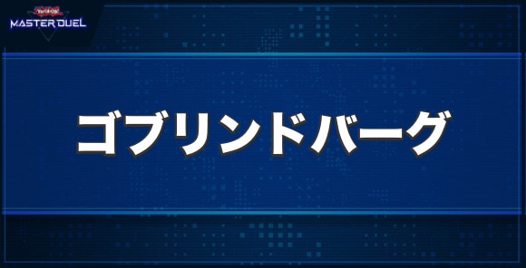 ゴブリンドバーグの入手方法と収録パック