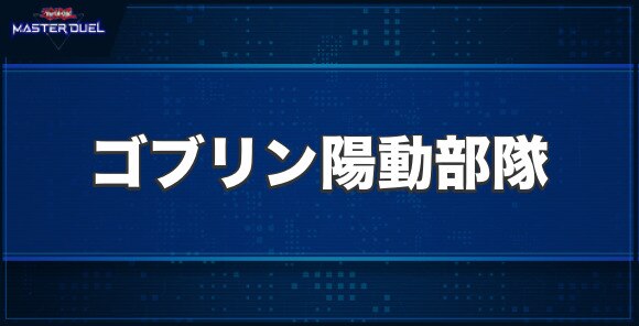 ゴブリン陽動部隊の入手方法と収録パック