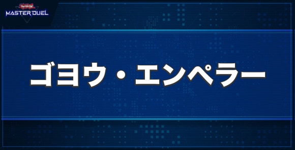 ゴヨウ・エンペラーの入手方法と収録パック