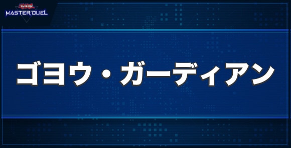 ゴヨウ・ガーディアンの入手方法と収録パック