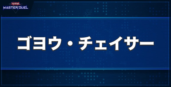 マスターデュエル】ゴヨウ・チェイサーの入手方法と収録パック【遊戯王