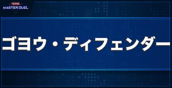 ゴヨウ・ディフェンダーの入手方法と収録パック