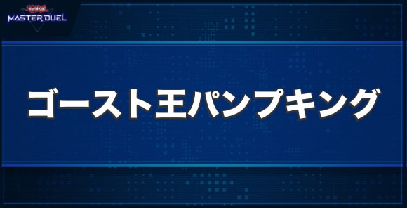 ゴースト王－パンプキング－の入手方法と収録パック