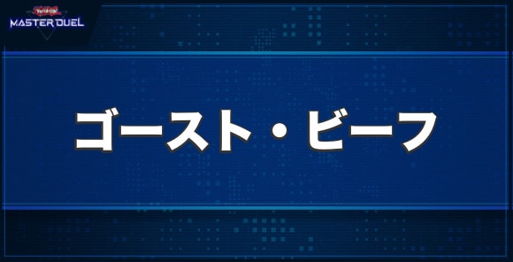 ゴースト・ビーフの入手方法と収録パック