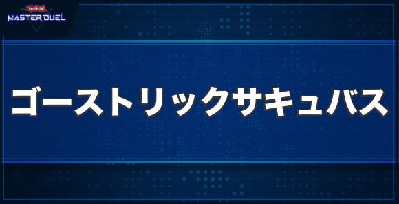 ゴーストリック・サキュバスの入手方法と収録パック