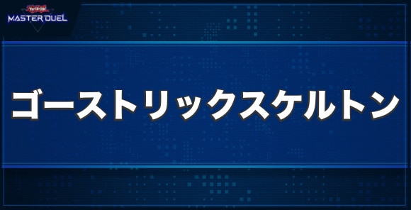 ゴーストリック・スケルトンの入手方法と収録パック