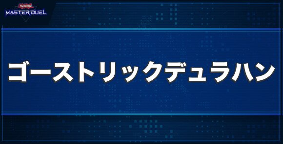ゴーストリック・デュラハンの入手方法と収録パック