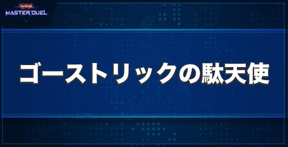 ゴーストリックの駄天使の入手方法と収録パック