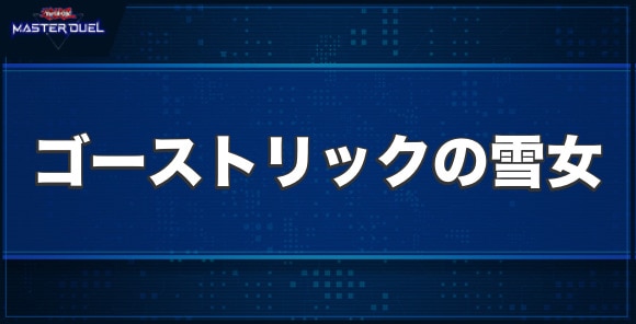 ゴーストリックの雪女の入手方法と収録パック