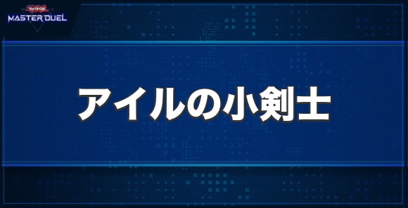 アイルの小剣士の入手方法と収録パック