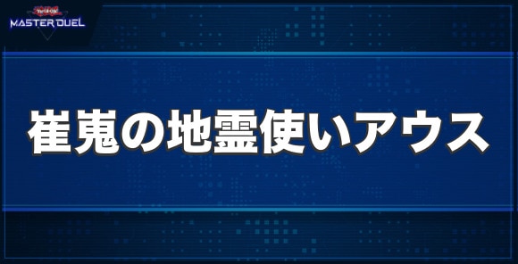 崔嵬の地霊使いアウスの入手方法と収録パック