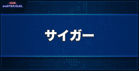 サイガーの入手方法と収録パック