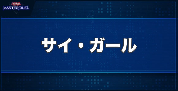 サイ・ガールの入手方法と収録パック