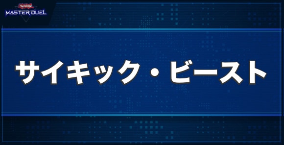 サイキック・ビーストの入手方法と収録パック