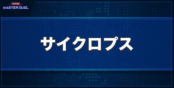 サイクロプスの入手方法と収録パック