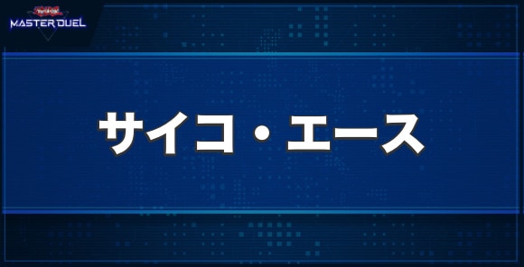 サイコ・エースの入手方法と収録パック