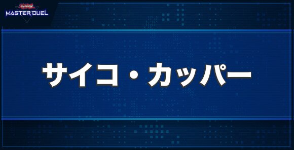 サイコ・カッパーの入手方法と収録パック