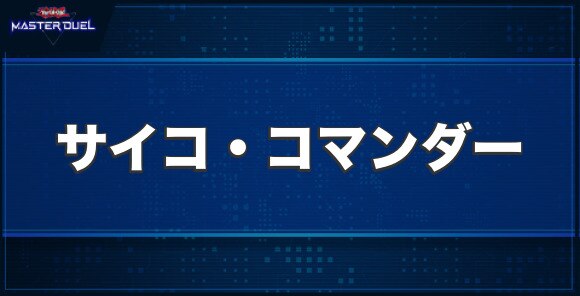 サイコ・コマンダーの入手方法と収録パック