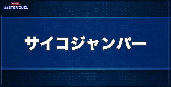 サイコジャンパーの入手方法と収録パック