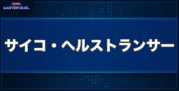 サイコ・ヘルストランサーの入手方法と収録パック