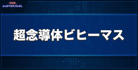 超念導体ビヒーマスの入手方法と収録パック