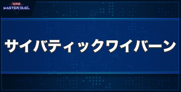 サイバティック・ワイバーンの入手方法と収録パック