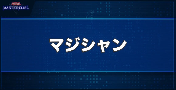 サイバネティック・マジシャンの入手方法と収録パック