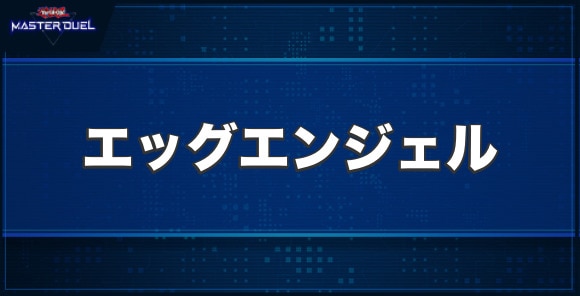 サイバー・エッグ・エンジェルの入手方法と収録パック